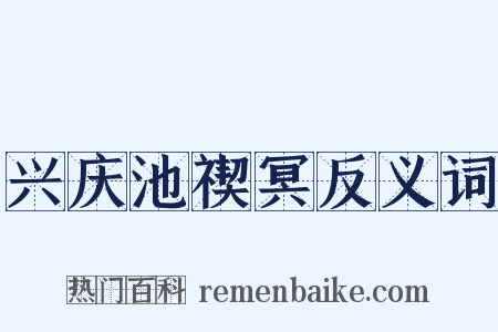 兴庆池禊冥反义词是什么意思的图片